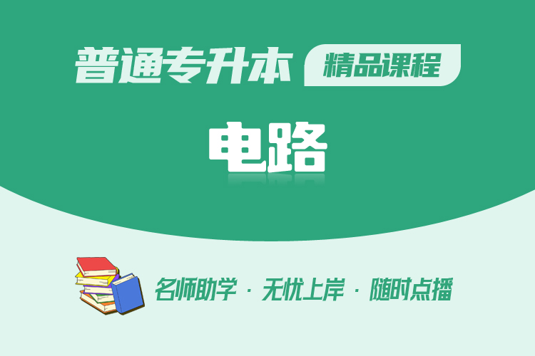 普通專升本精品課程-電路
